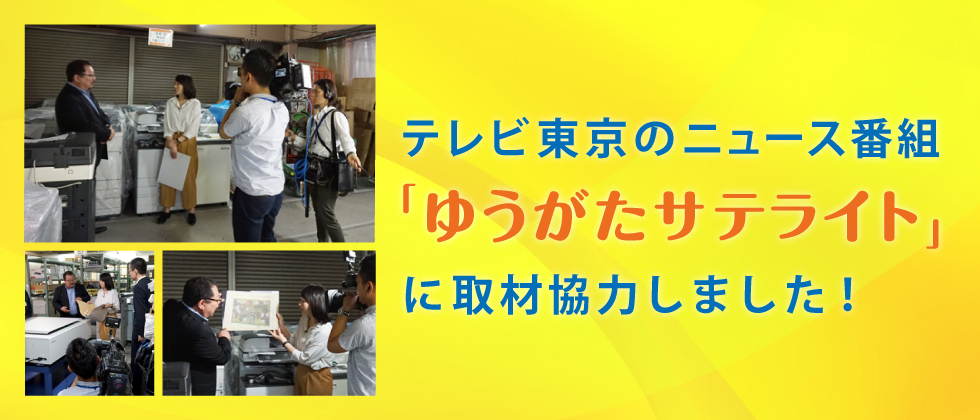 テレビ東京のニュース番組「ゆうがたサテライト」に取材協力しました