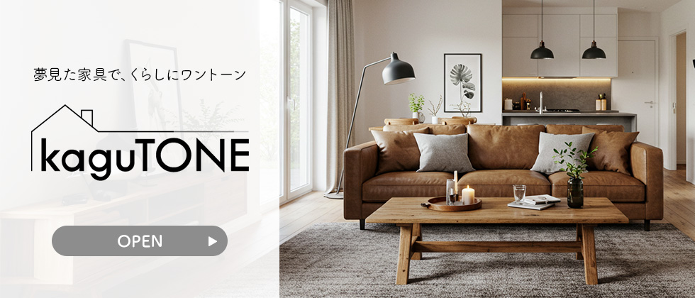 夢見た家具で、くらしにワントーン KaguTONEオープン