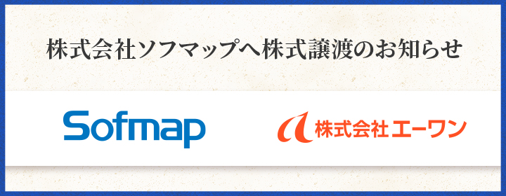株式会社ソフマップへ株式譲渡のお知らせ